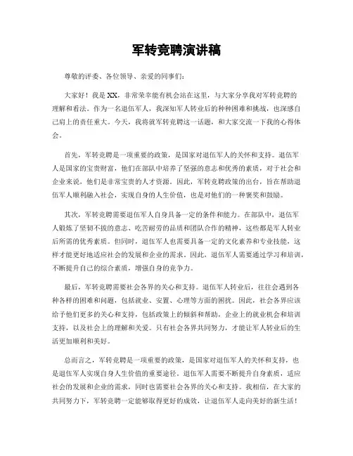 军转竞聘演讲稿