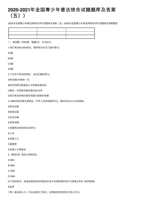2020-2021年全国青少年普法综合试题题库及答案（五））