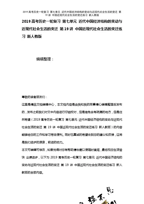 近年高考历史一轮复习第七单元近代中国经济结构的变动与近现代社会生活的变迁第19讲中国近现代社会生活