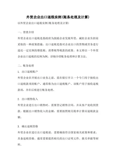 外贸企业出口退税实例(账务处理及计算)
