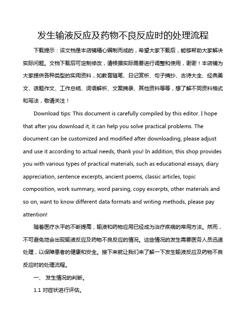 发生输液反应及药物不良反应时的处理流程
