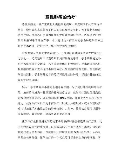 恶性肿瘤的治疗