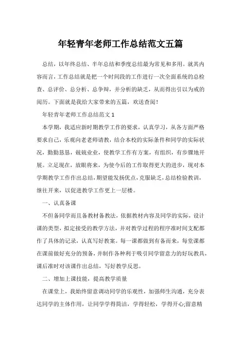 (教师工作总结)年轻青年教师工作总结范文五篇