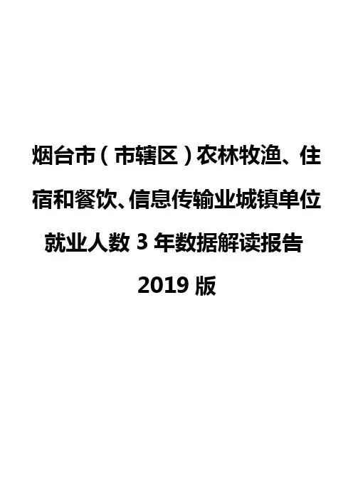 烟台市(市辖区)农林牧渔、住宿和餐饮、信息传输业城镇单位就业人数3年数据解读报告2019版