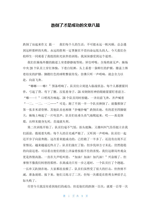 跌倒了才是成功的文章八篇