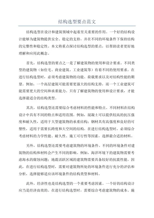 结构选型要点范文