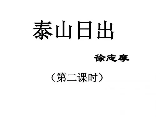《泰山日出》2