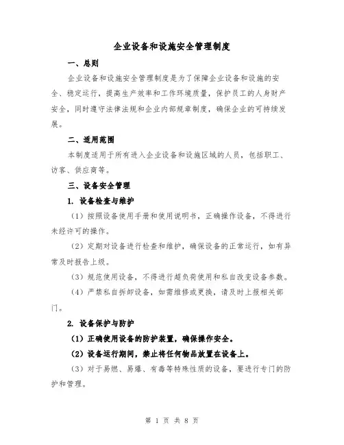企业设备和设施安全管理制度(3篇)