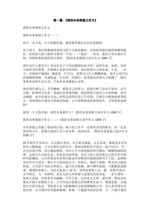 我的未来我做主高中作文1000字