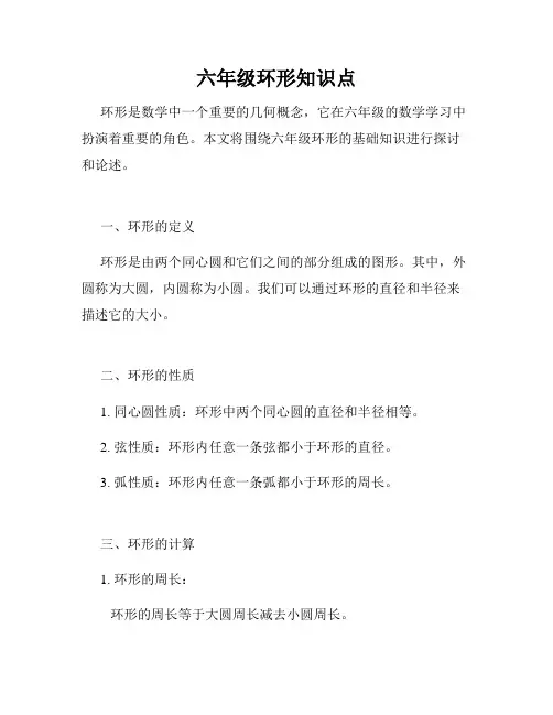 六年级环形知识点