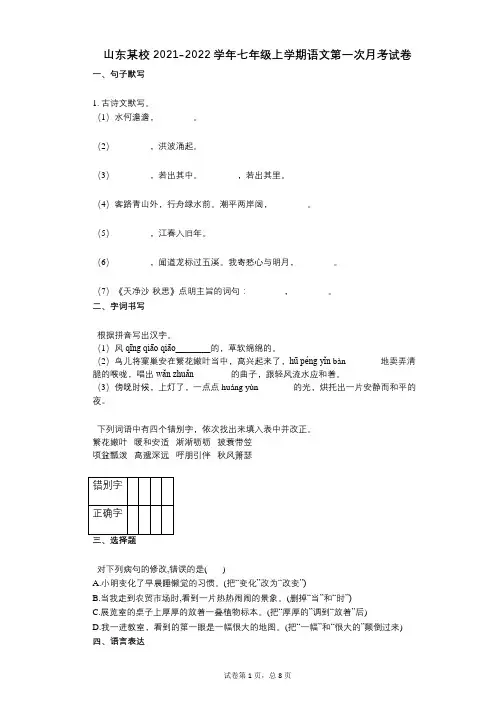 山东某校2021-2022学年-有答案-七年级上学期语文第一次月考试卷