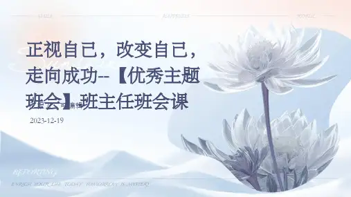 正视自己,改变自己,走向成功--【优秀主题班会】班主任班会课 (2)