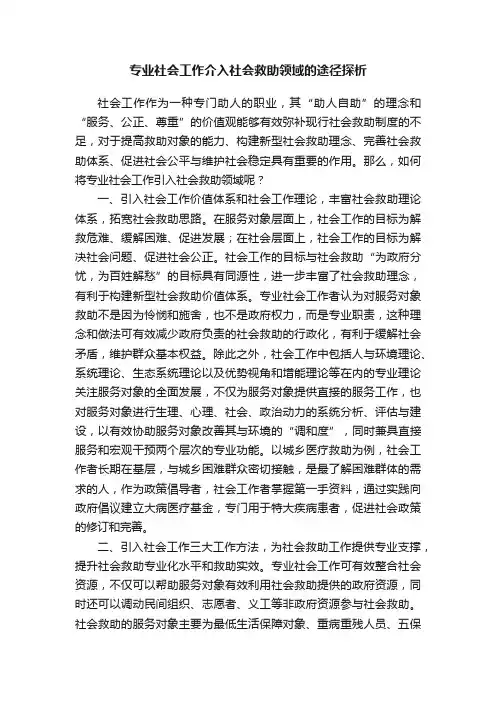 专业社会工作介入社会救助领域的途径探析