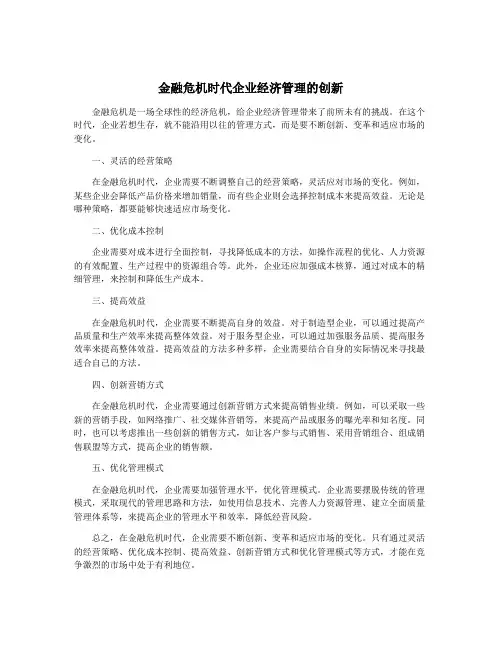 金融危机时代企业经济管理的创新