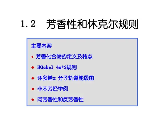 1.2芳香性与同芳香性