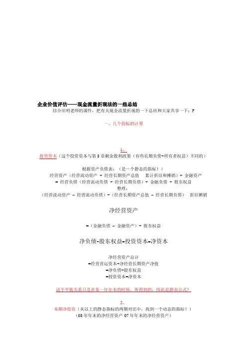 企业价值评估——现金流量折现法的一些总结
