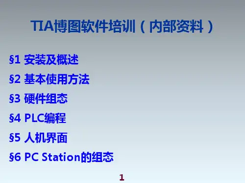 TIA博图软件培训(内部资料)