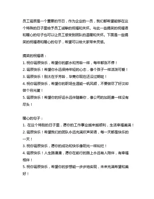 员工生日搞笑祝福语暖心句子简短