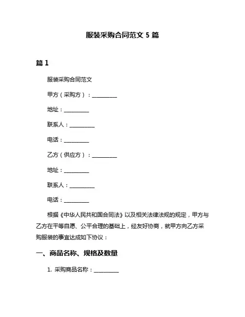 服装采购合同范文5篇