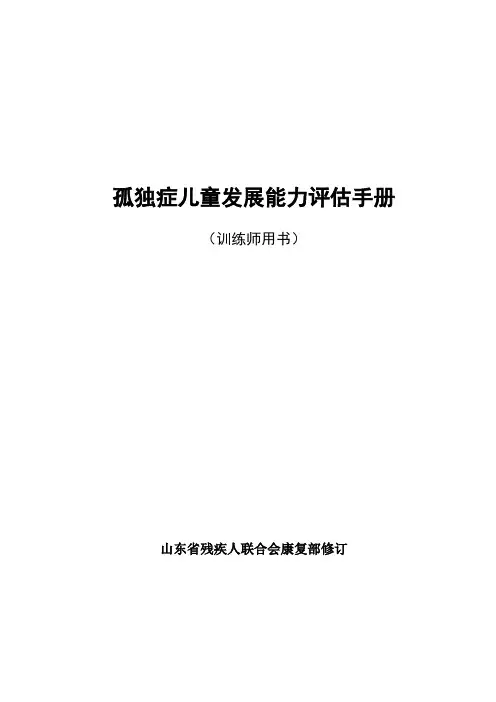 孤独症儿童发展能力评估手册