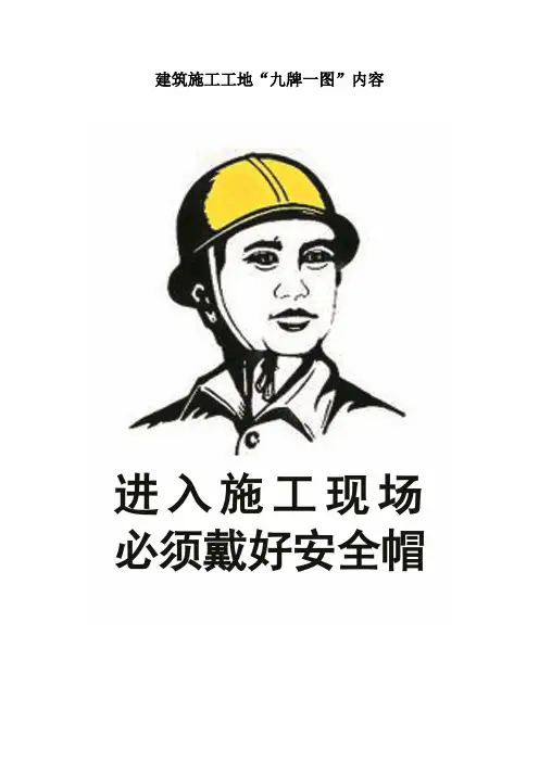 建筑工程工地九牌一图内容仅供参考