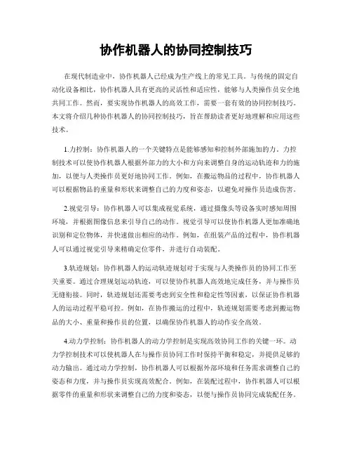 协作机器人的协同控制技巧