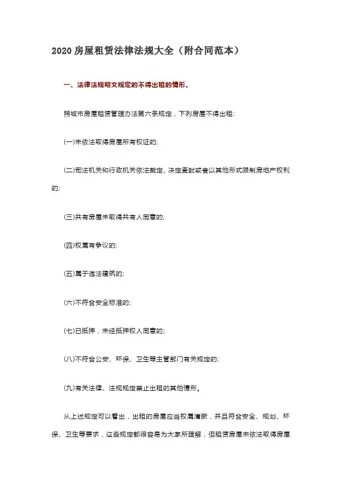 2020房屋租赁法律法规大全(附合同范本)