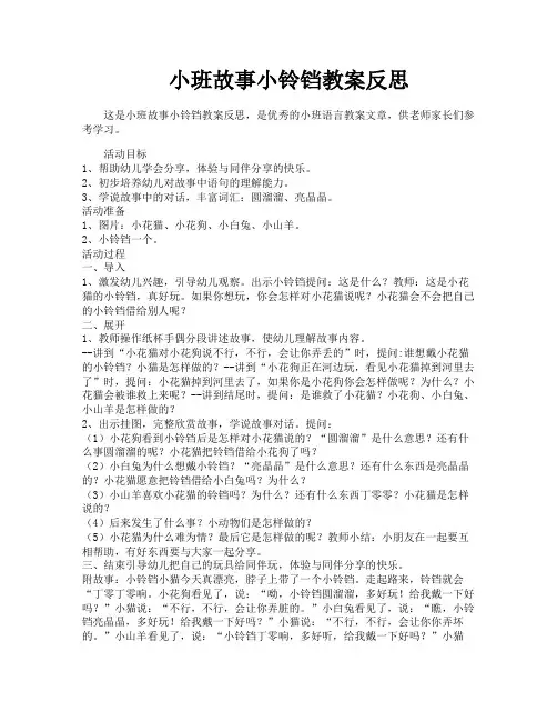 小班故事小铃铛教案反思