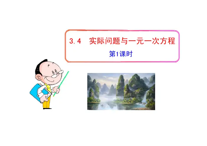人教版数学7年级上册全册-3-4-实际问题与一元一次方程-第1课时