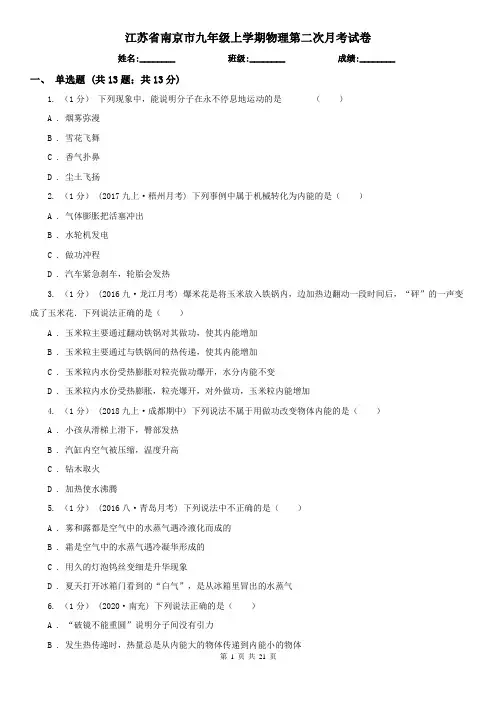 江苏省南京市九年级上学期物理第二次月考试卷