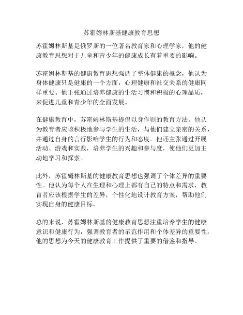 苏霍姆林斯基健康教育思想