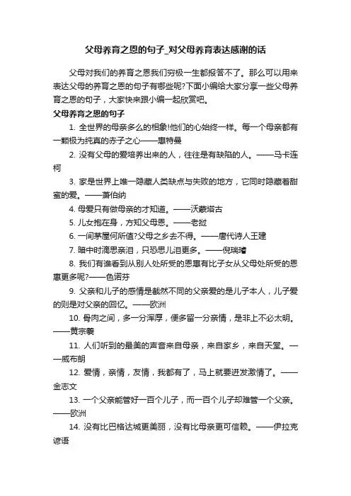 父母养育之恩的句子_对父母养育表达感谢的话