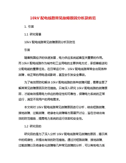 10kV配电线路常见故障原因分析及防范