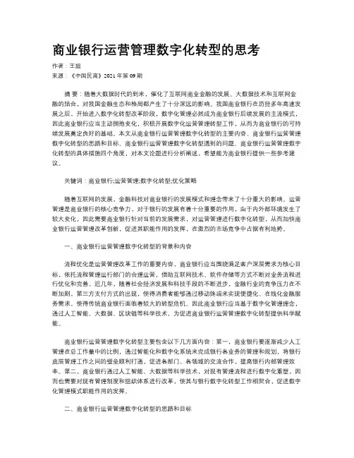 商业银行运营管理数字化转型的思考