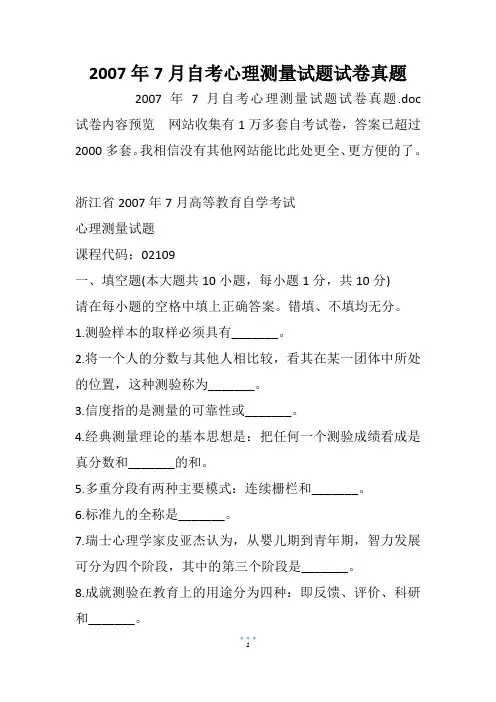 2007年7月自考心理测量试题试卷真题