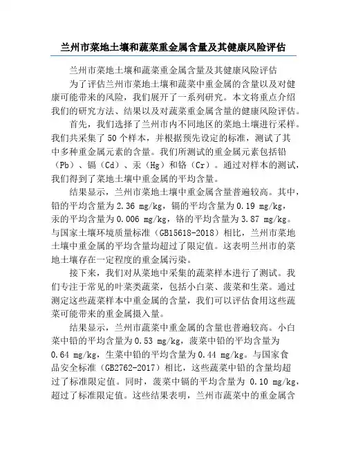 兰州市菜地土壤和蔬菜重金属含量及其健康风险评估