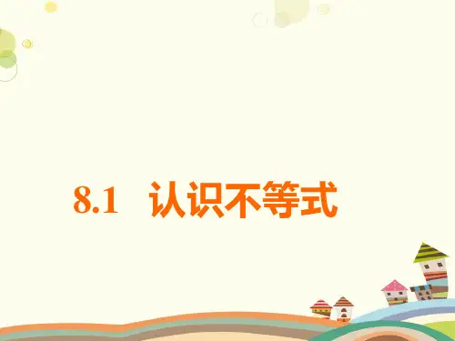初中数学华东师大七年级下册一元一次不等式认识不等式 PPT