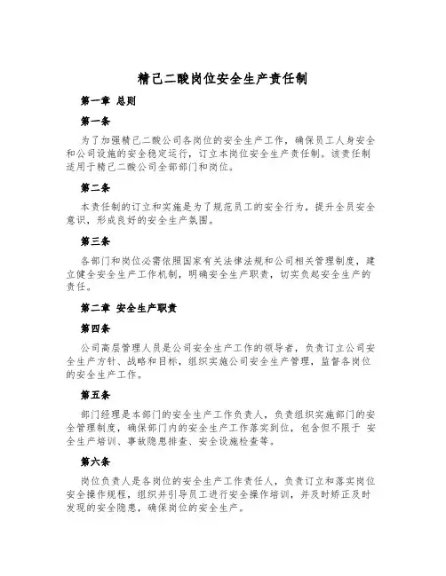 精己二酸岗位安全生产责任制