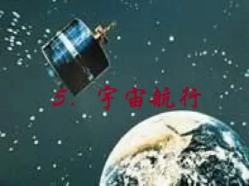 新人教版物理必修二 6.5宇宙航行课件 (共20张PPT)