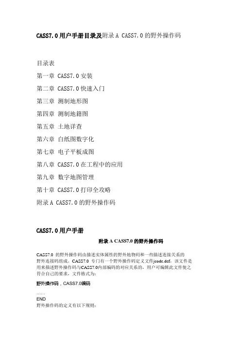 CASS7.0用户手册目录及附录ACASS7.0的野外操作码