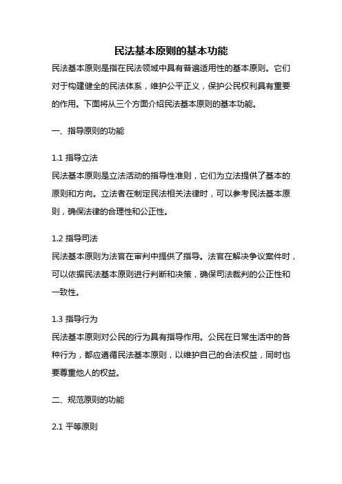 民法基本原则的基本功能
