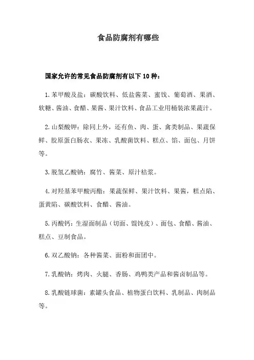 食品防腐剂有哪些