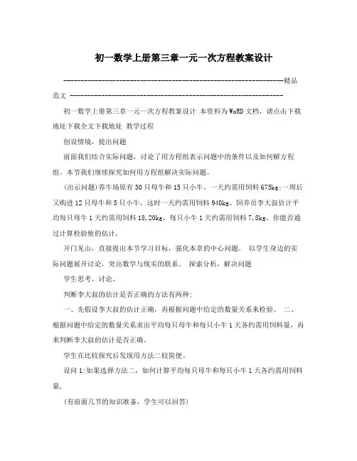 最新初一数学上册第三章一元一次方程教案设计名师优秀教案