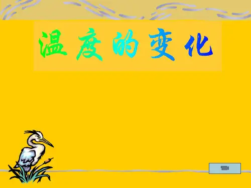 北师大版初中数学七年级下册《6.3温度的变化》课件