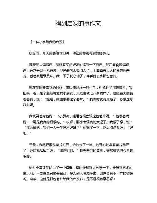 得到启发的事作文