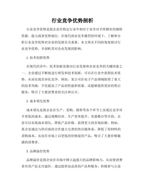 行业竞争优势剖析
