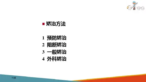 错颌畸形与正畸学 错颌畸形矫治方法