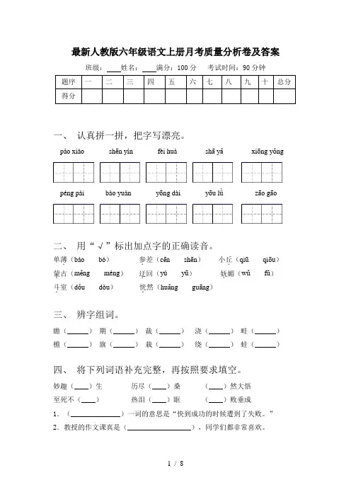 最新人教版六年级语文上册月考质量分析卷及答案