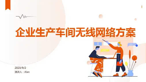 2023年企业生产车间无线网络解决方案方案模板 (2)