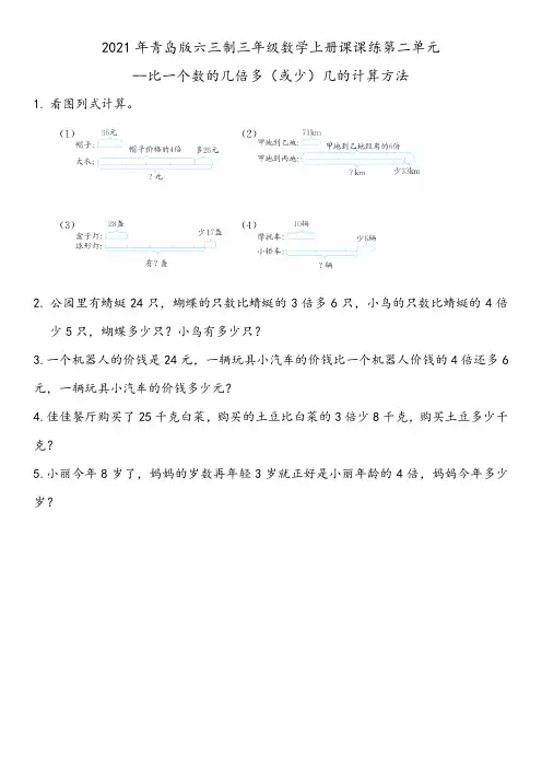 2021年青岛版六三制三年级数学上册课课练第二单元--比一个数的几倍多(或少)几的计算方法